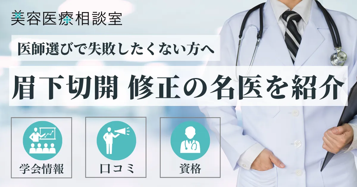 眉下切開修正名医のアイキャッチ画像