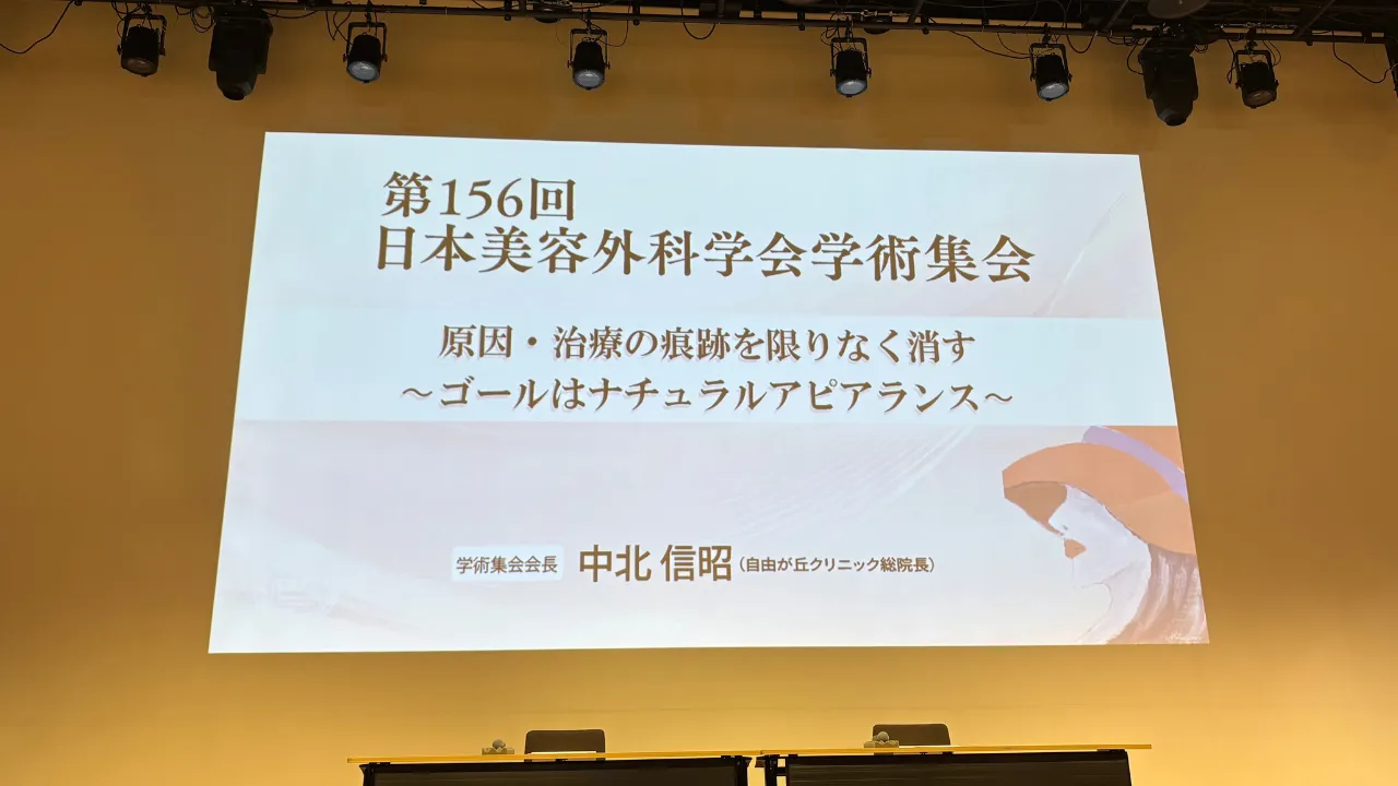 第156回日本美容外科学会学術集会