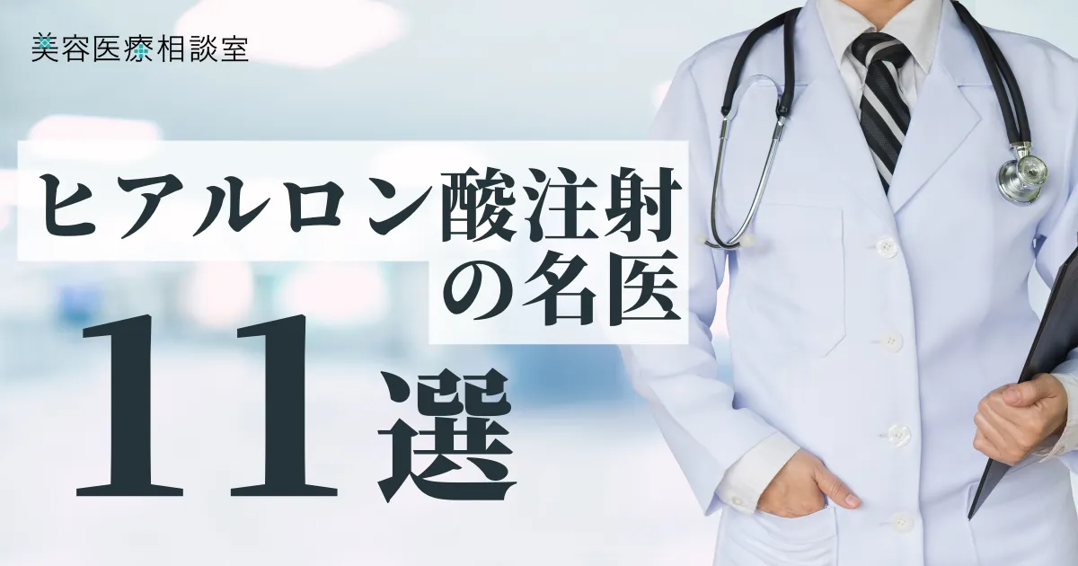 ヒアルロン酸注射の名医11選の記事のアイキャッチ画像