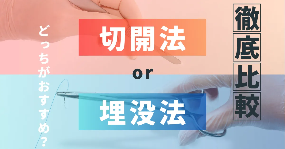 埋没法と切開法の比較