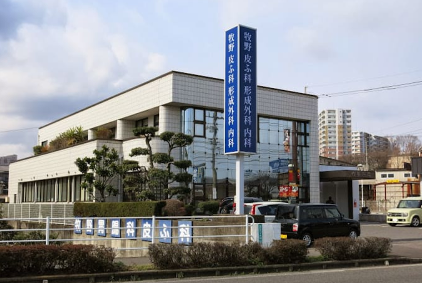 牧野皮膚科形成外科内科医院