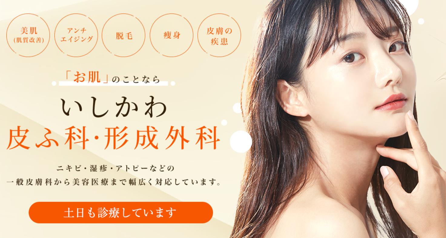 いしかわ皮ふ科・形成外科