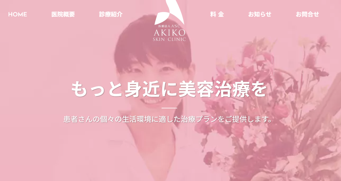 あきこ皮フ科クリニック