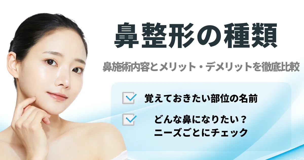 鼻整形の種類のアイキャッチ画像