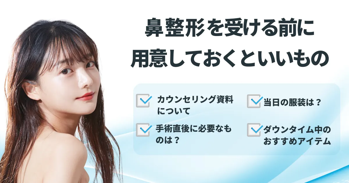 鼻整形を受ける前に用意しておくといいもののアイキャッチ画像