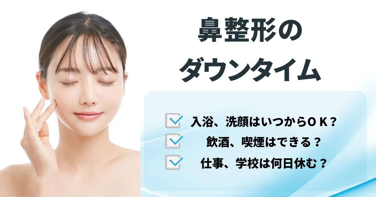 鼻整形のダウンタイムのアイキャッチ画像