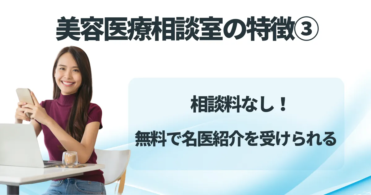 美容医療相談室の特徴③のアイキャッチ画像