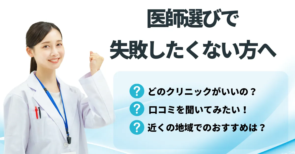医師選びで失敗したくない方へのアイキャッチ画像