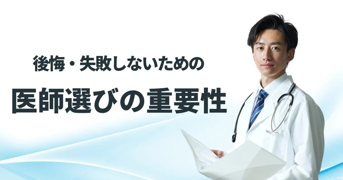 失敗しないためにも医師選びはとても重要のアイキャッチ画像