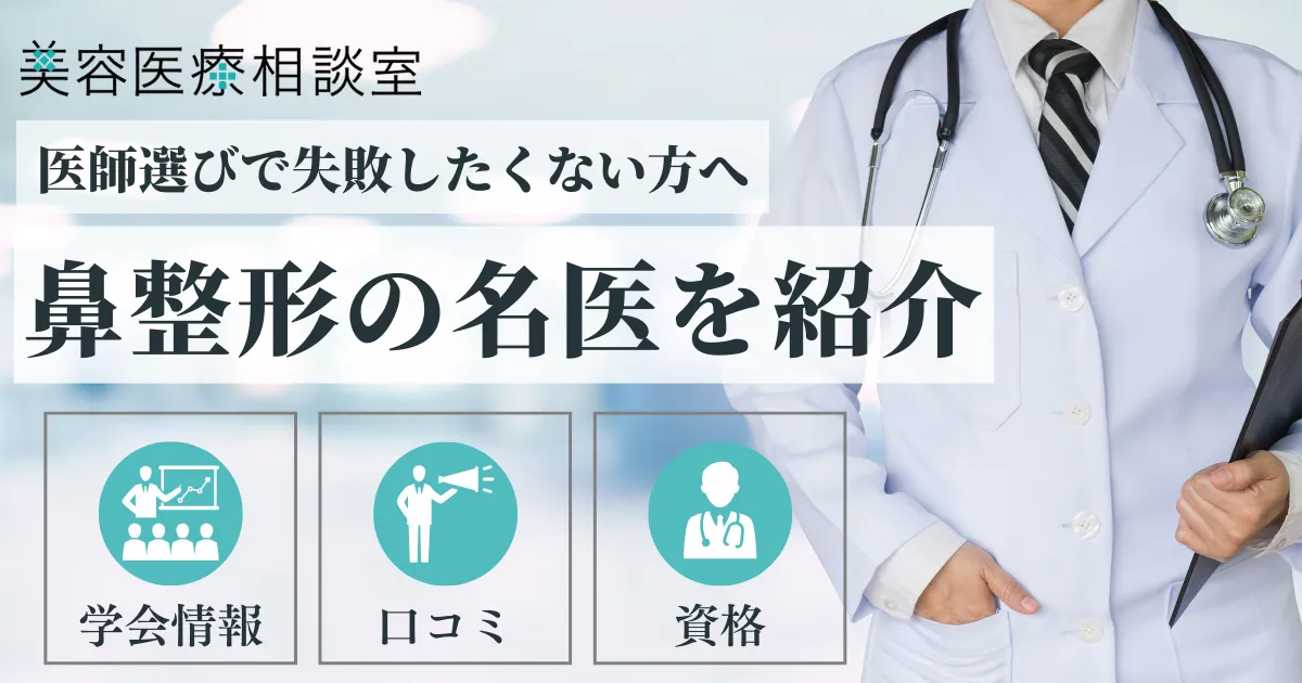 鼻整形名医のアイキャッチ画像