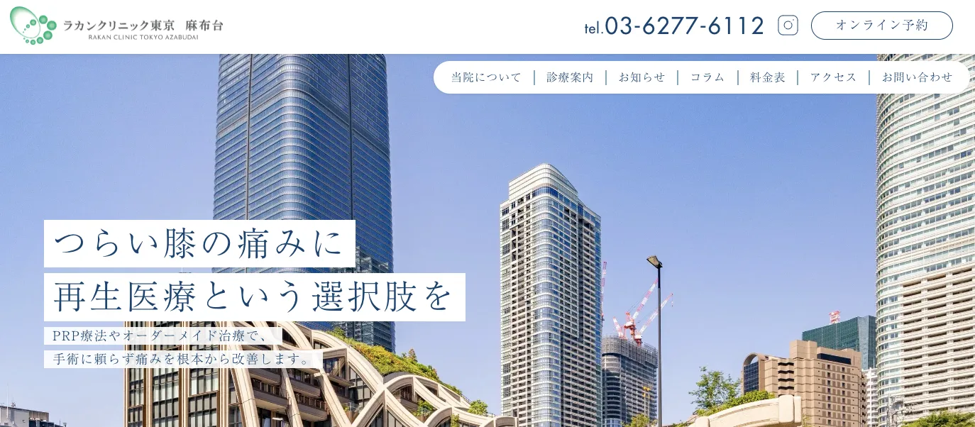 ラカンクリニック東京 麻布台