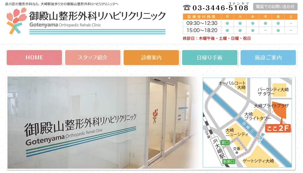 御殿山整形外科リハビリクリニック