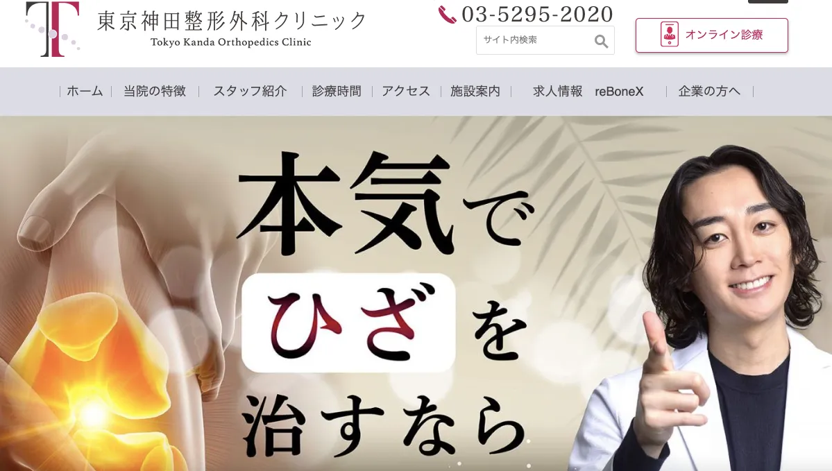 東京神田整形外科クリニック