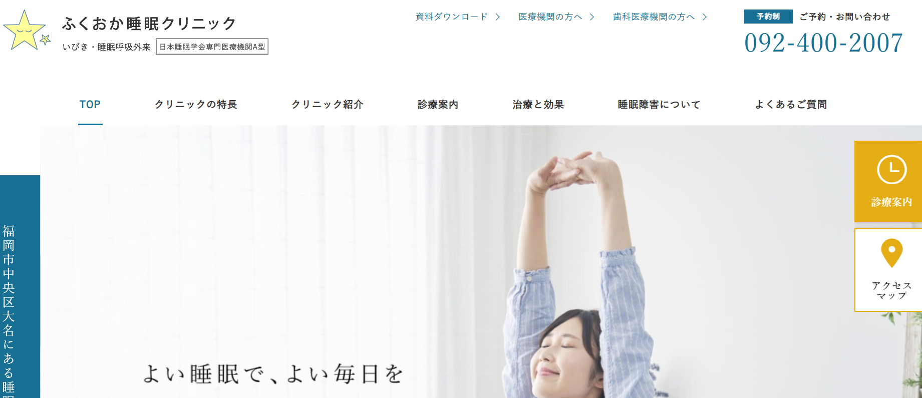 ふくおか睡眠クリニック