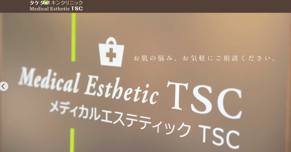 タケダスキンクリニック