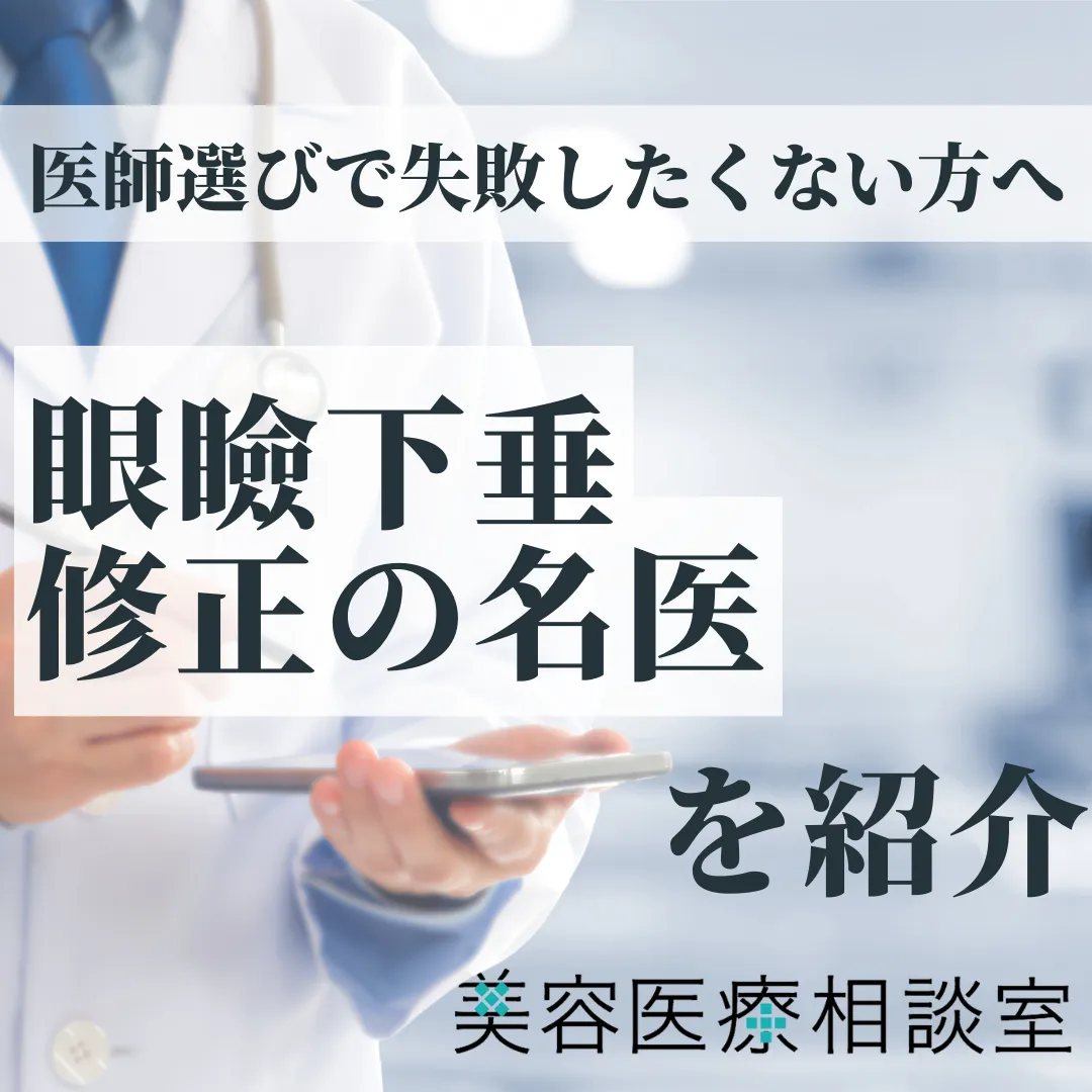 2026年度版【眼瞼下垂修正の名医】他院修正・再手術・左右差に対応するクリニックを厳選