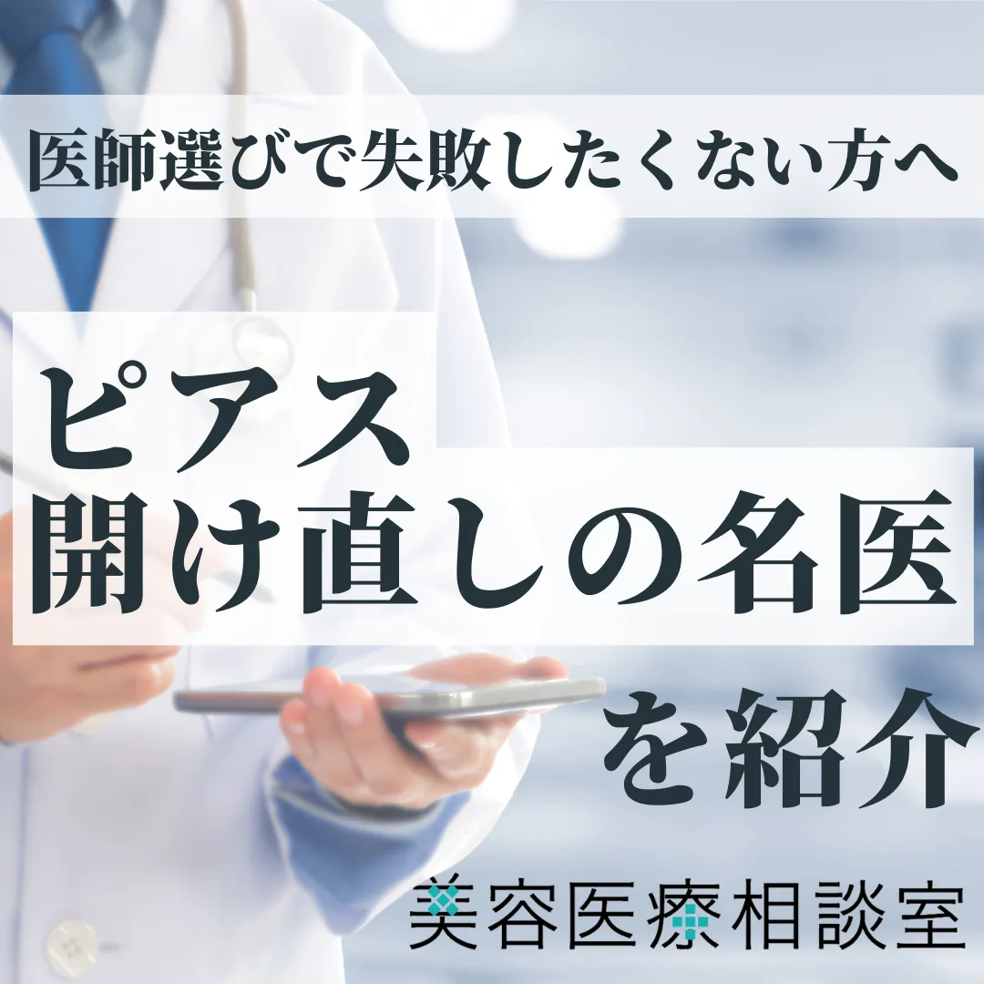 【ピアス開け直しの名医】と呼ばれる7名の医師！｜ピアス穴の位置や注意点、名医選びのポイントも解説