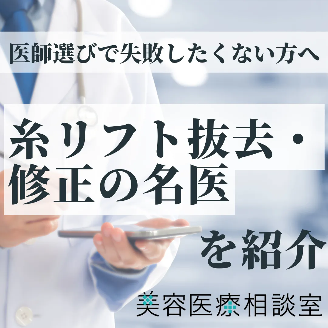2026年度版【糸リフト抜去の名医】やり直し・他院修正│金の糸、左右差、クリニックの選び方についても解説