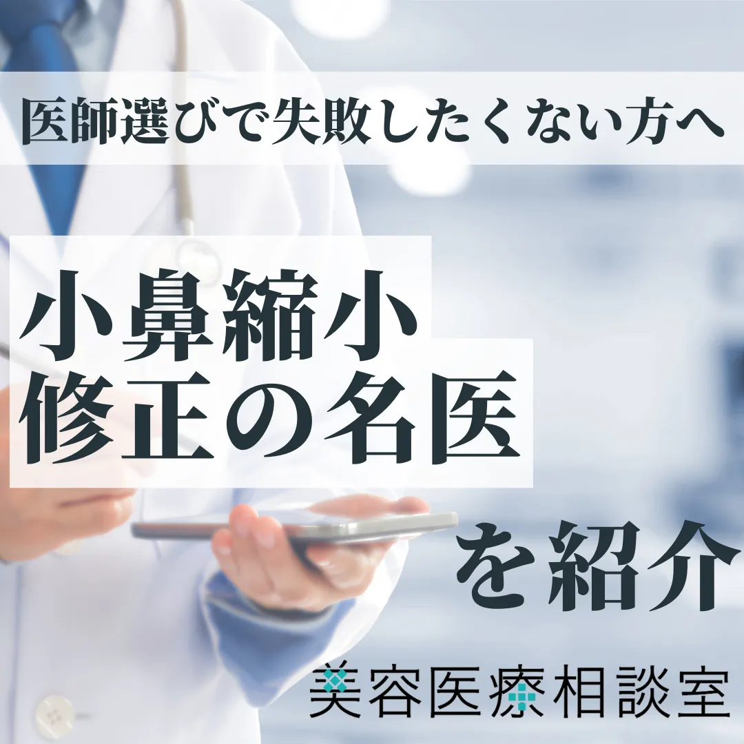 2026年度版【小鼻縮小 修正の名医】｜失敗パターン別の治し方・費用相場・やり直しのタイミングについても解説