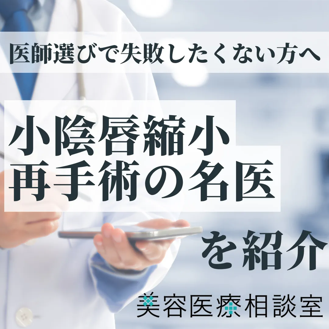 2026年度版【小陰唇縮小の再手術・修正の名医】失敗事例・修正の判断軸・名医の選び方を解説