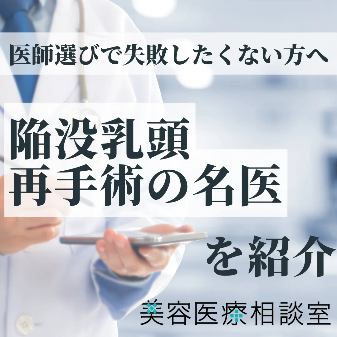 2026年度版【陥没乳頭の再手術の名医】他院修正・再発の原因・リスク・費用についても解説