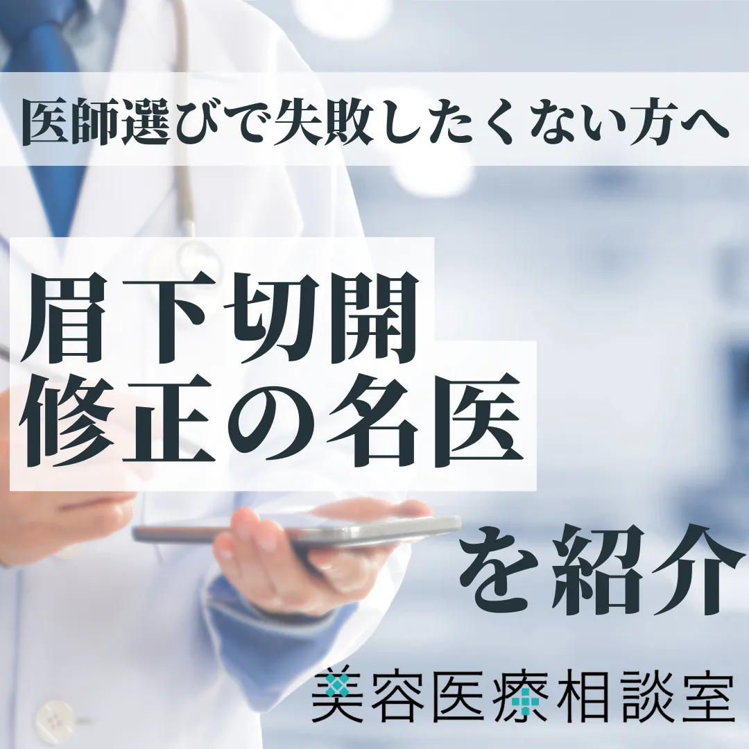 2026年度版【眉下切開修正の名医10選】失敗・傷跡・左右差を直したい方へ。他院修正対応クリニックを厳選紹介