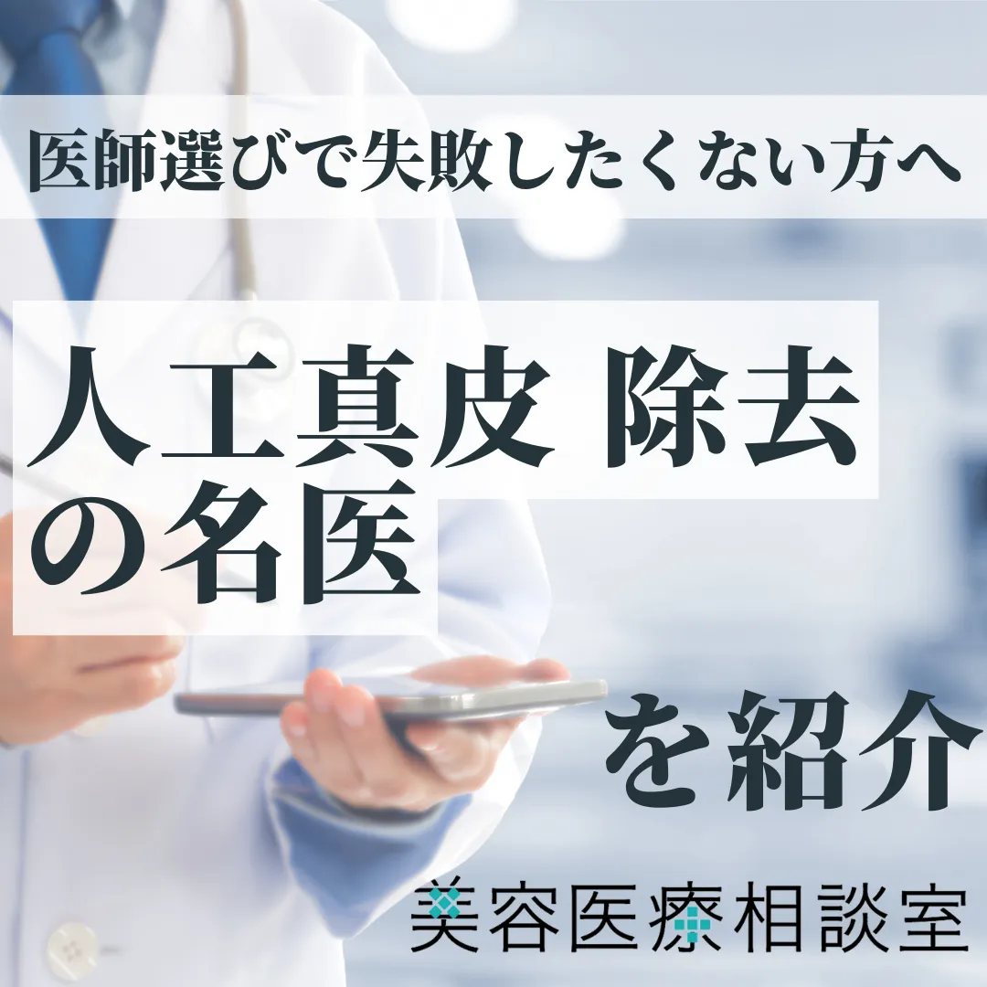 2026年度版【人工真皮除去の名医】脂肪注入しこり除去・グロースファクター修正についても解説